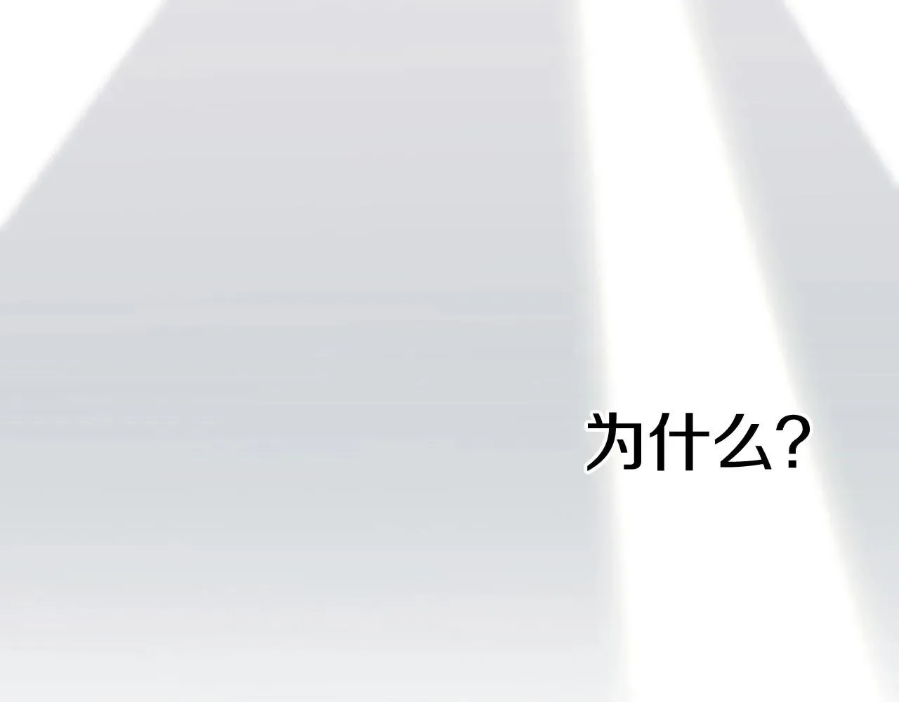 被遗忘的7月 第2季第3话真真假假 第184页