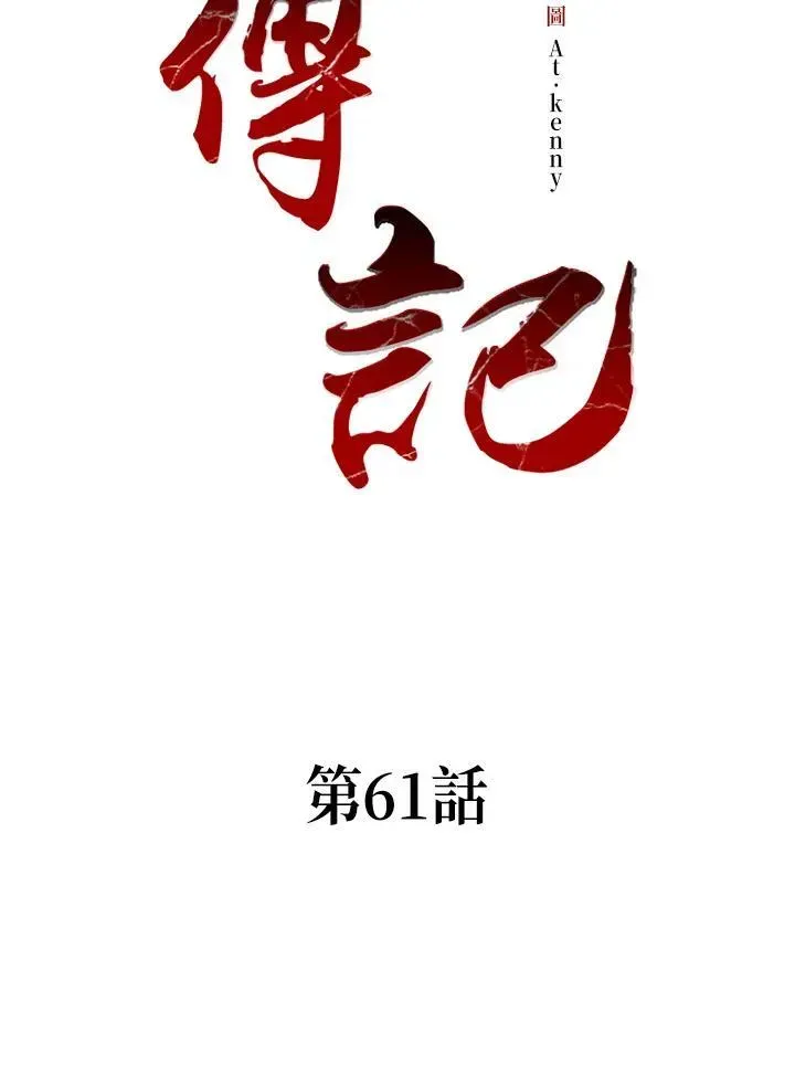 战王传记 第61话 第2页