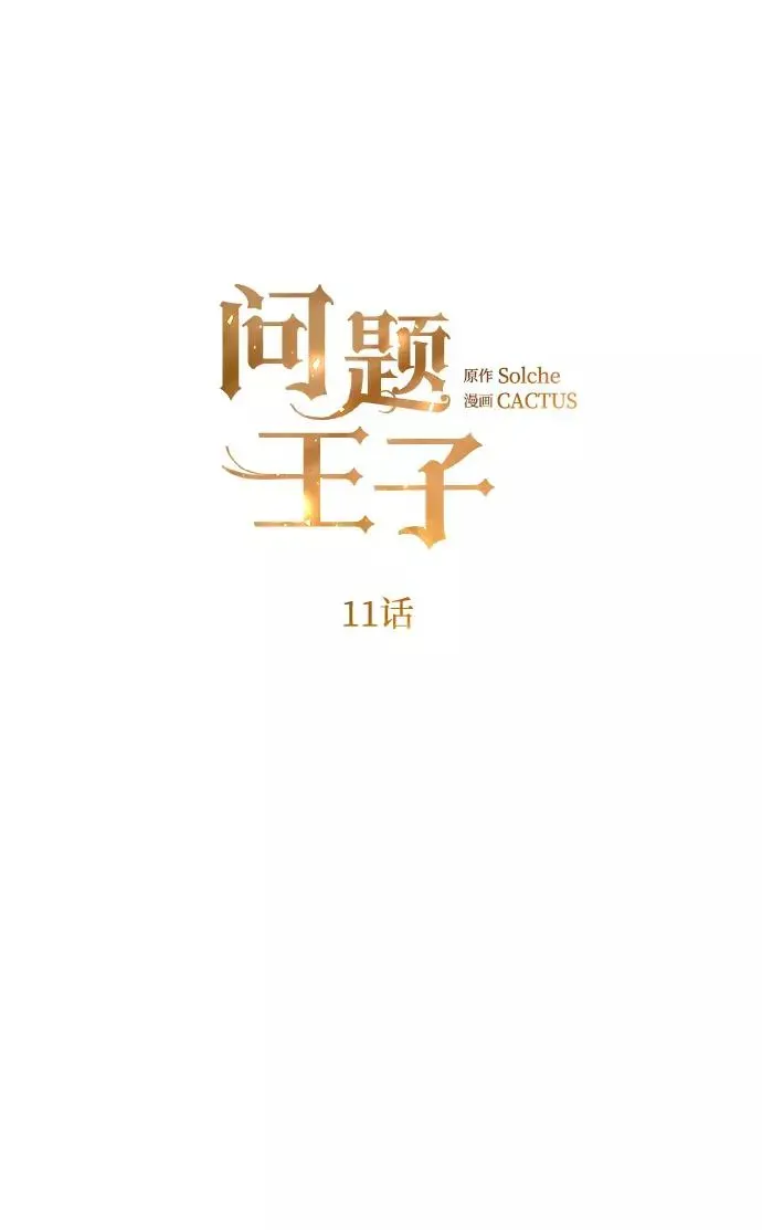 问题王子 [第11话] 白狼 第2页