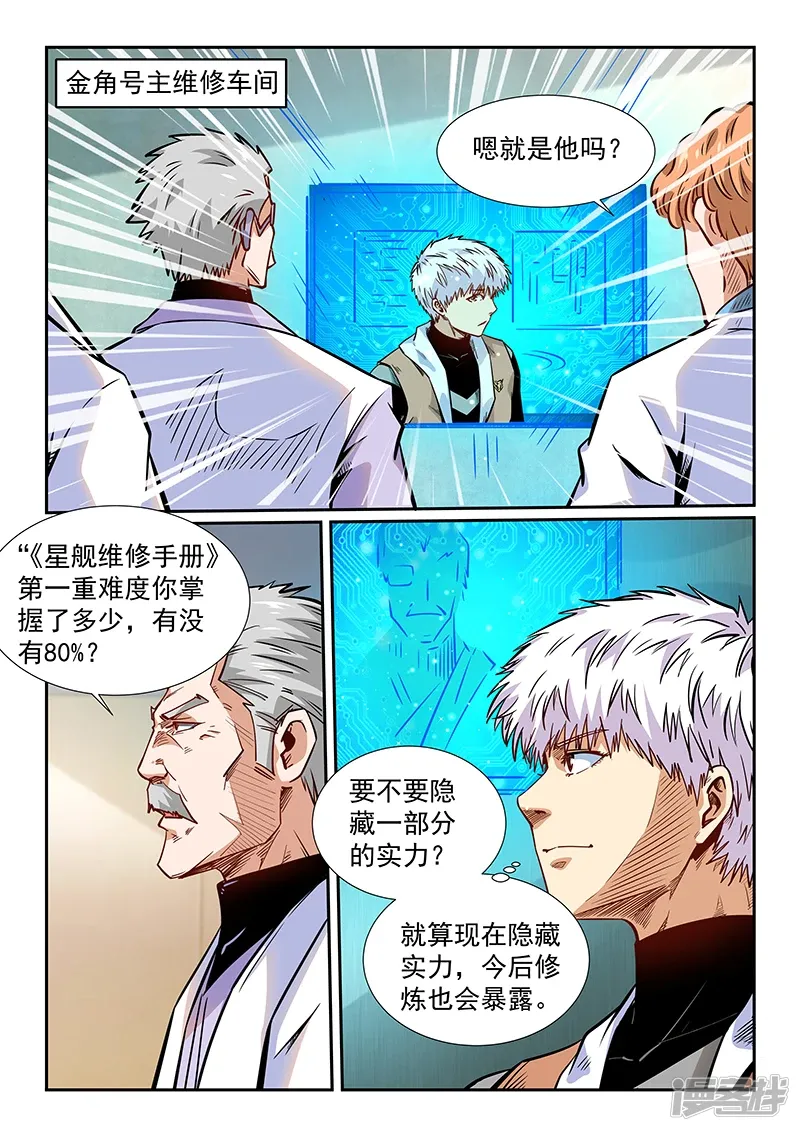 修真四万年（别名：星域四万年） 第293话 第2页