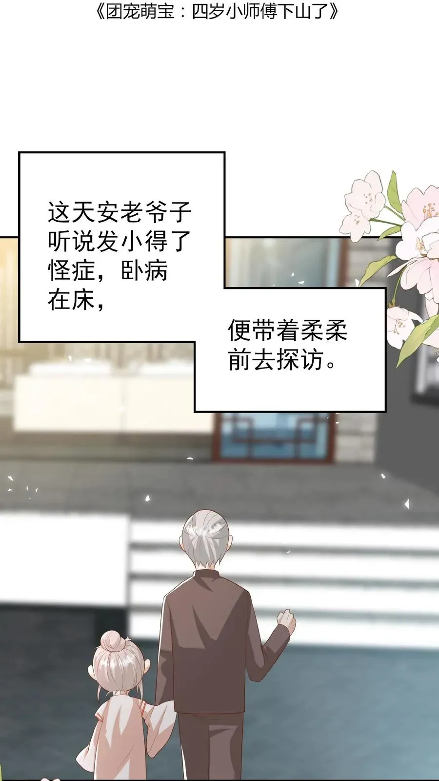 团宠萌宝：四岁小师傅下山了 第106话 真假神医 第2页