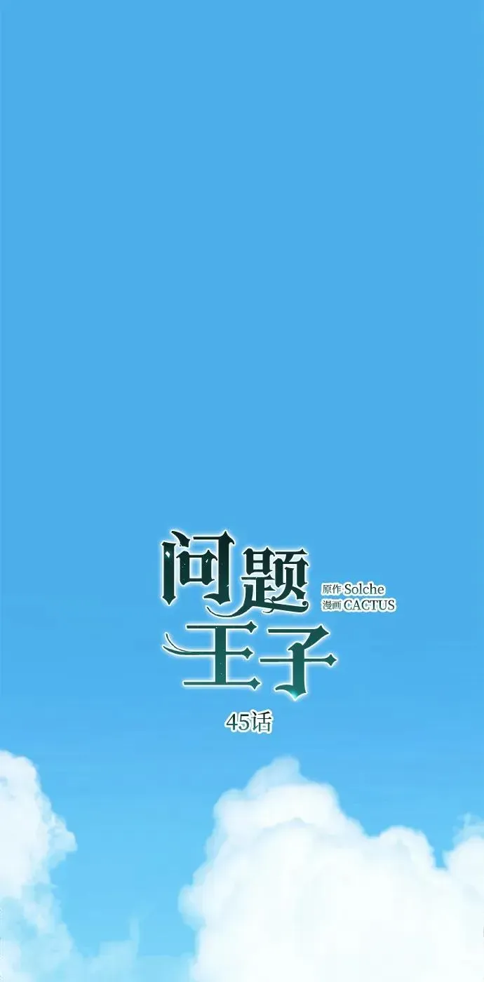 问题王子 [第45话] 勒森的疯狗 第2页