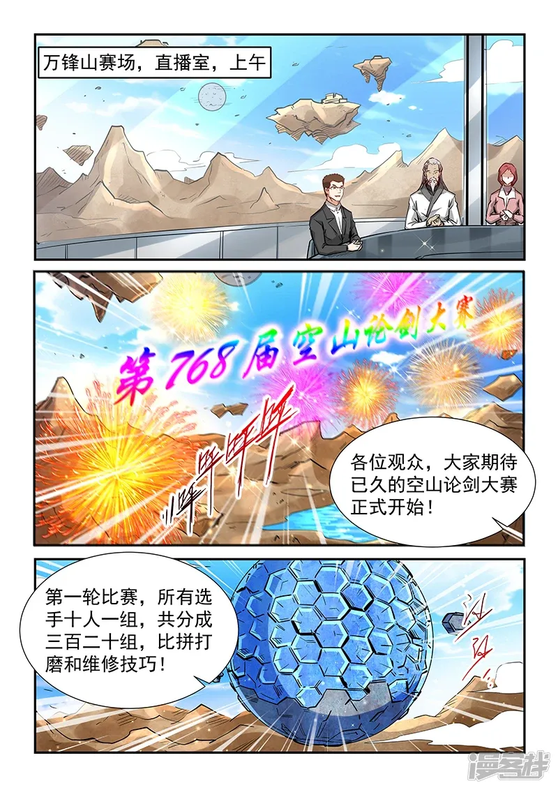 修真四万年（别名：星域四万年） 第313话 第2页