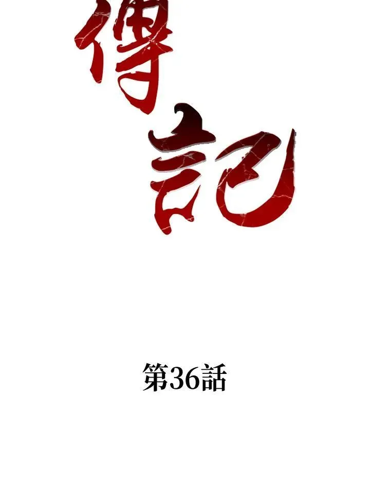 战王传记 第36话 第2页