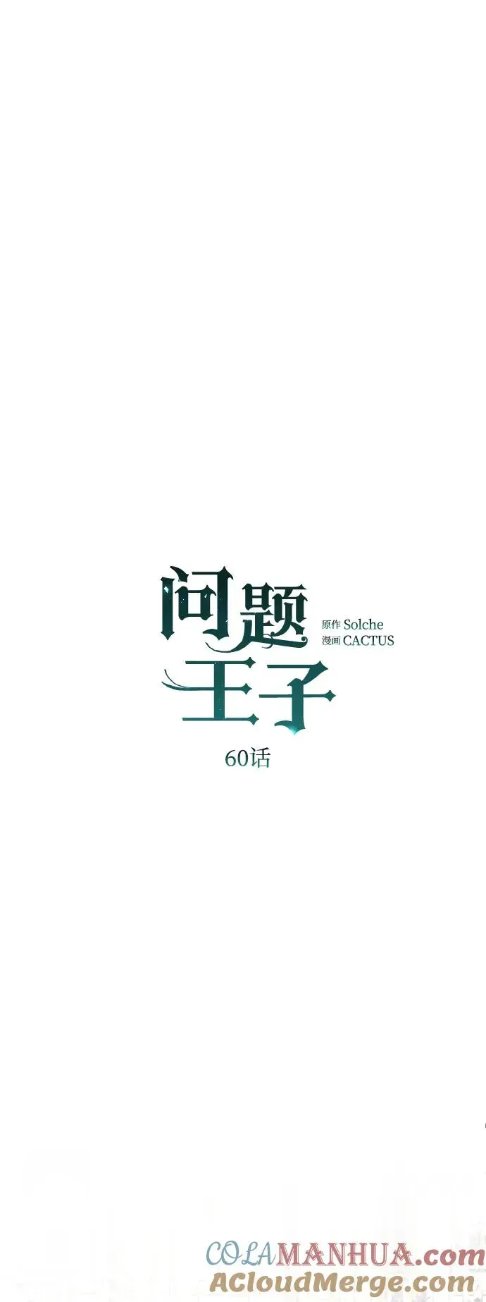 问题王子 [第60话] 有义务一起度过很多个季节的夫妻 第22页