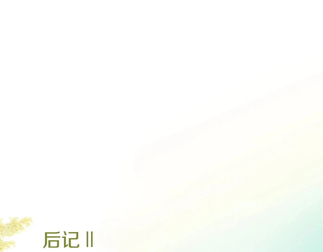 被遗忘的7月 第2季第18话千疮百孔的心 第228页