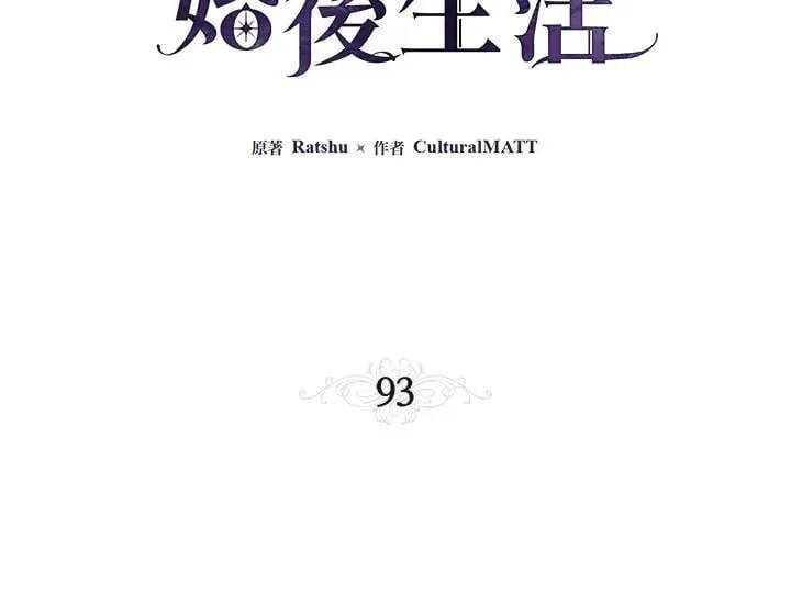 伯爵家私生女的婚后生活 第93话 第27页