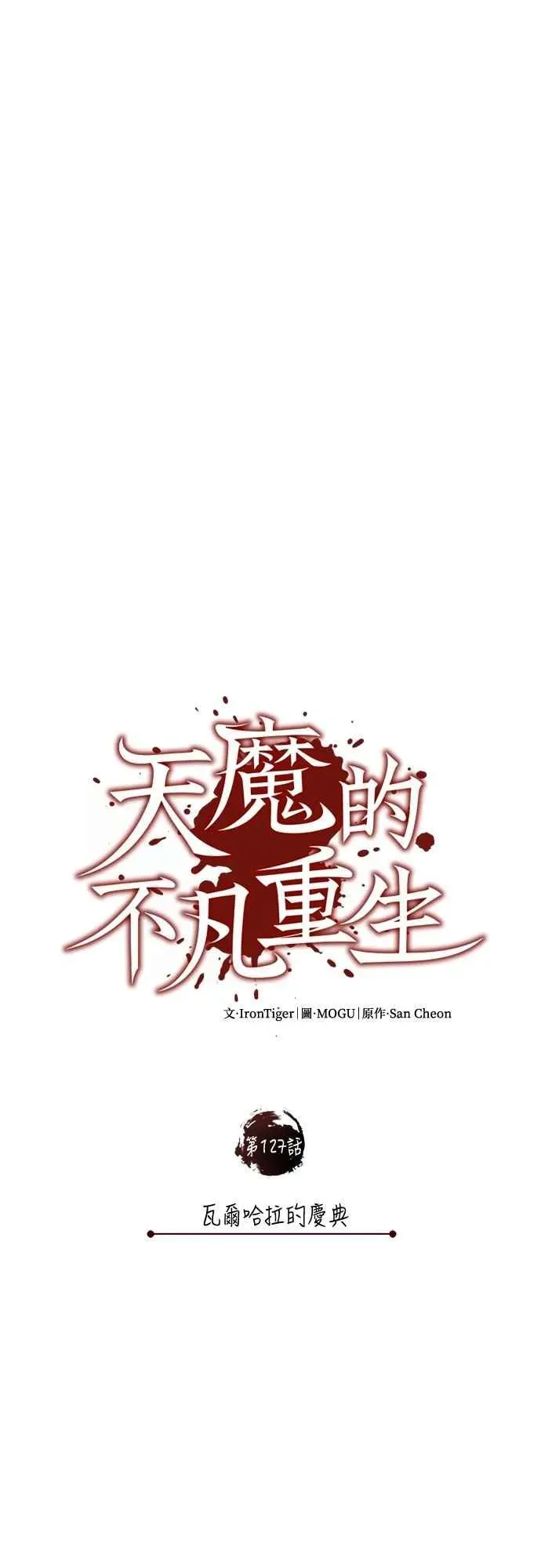 天魔的不凡重生 第127话 瓦尔哈拉的庆典 第30页