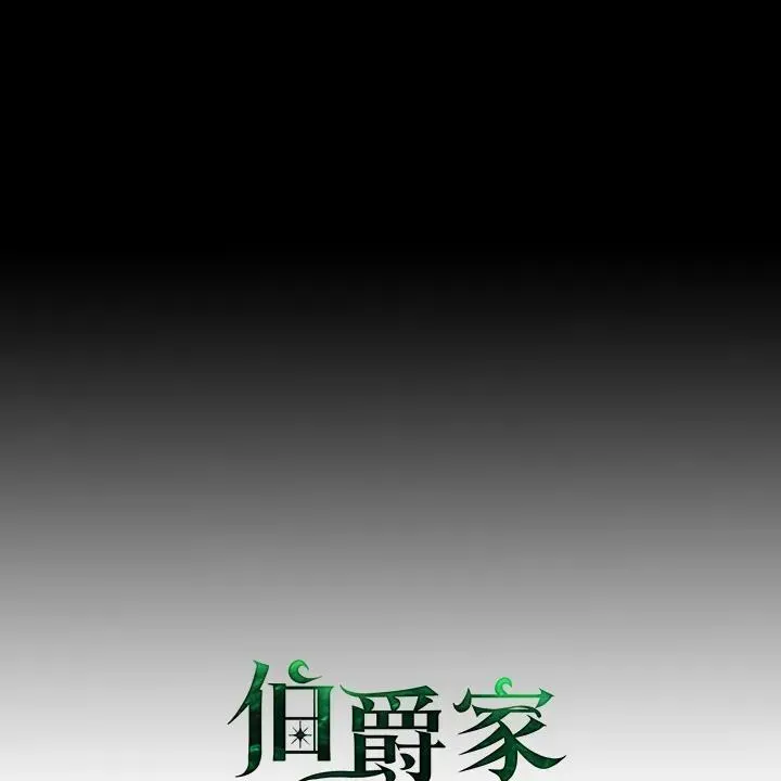 伯爵家私生女的婚后生活 第75话 第30页