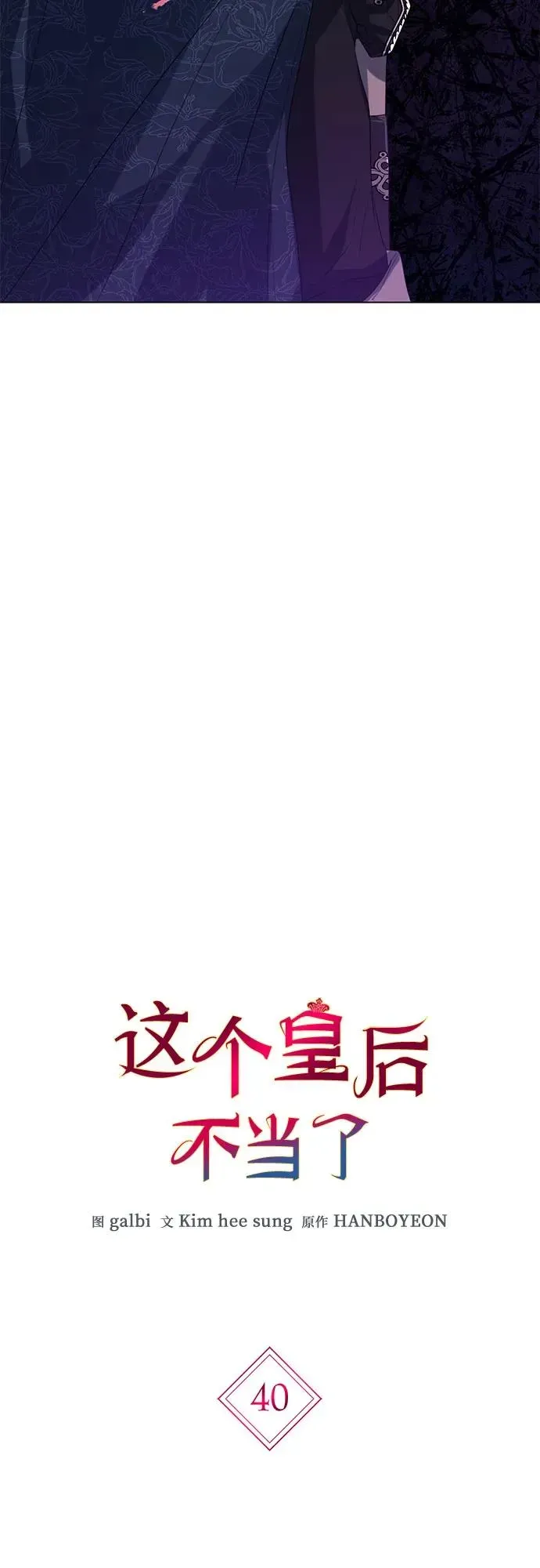 这个皇后不当了 第40话 第3页