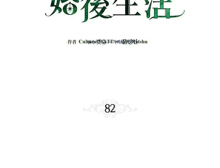 伯爵家私生女的婚后生活 第82话 第3页