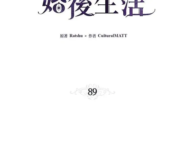 伯爵家私生女的婚后生活 第89话 第3页