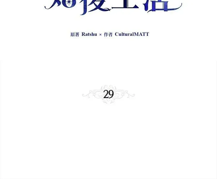 伯爵家私生女的婚后生活 第29话 第3页