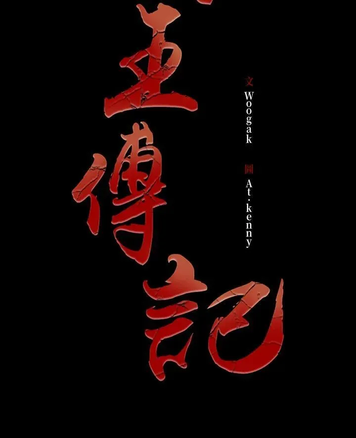 战王传记 第84话 第32页