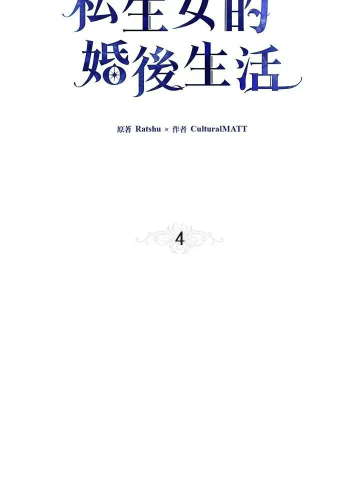 伯爵家私生女的婚后生活 第4话 第32页