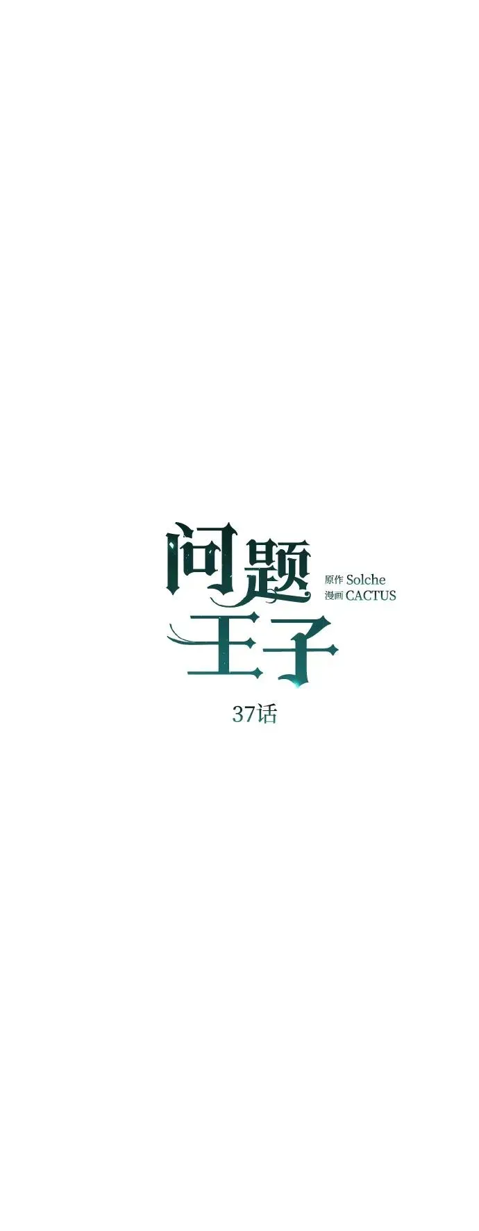 问题王子 [第37话] 鹿很危险 第33页