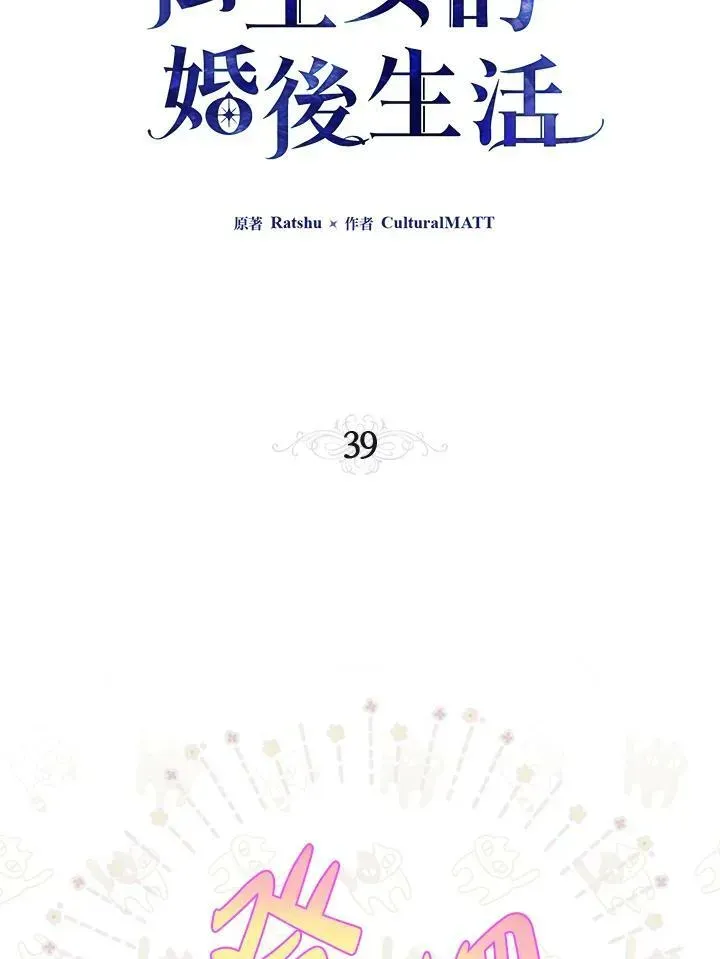 伯爵家私生女的婚后生活 第39话 第36页