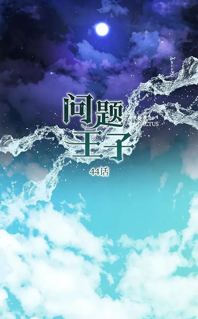 问题王子 [第44话] 我要坚强起来 第38页