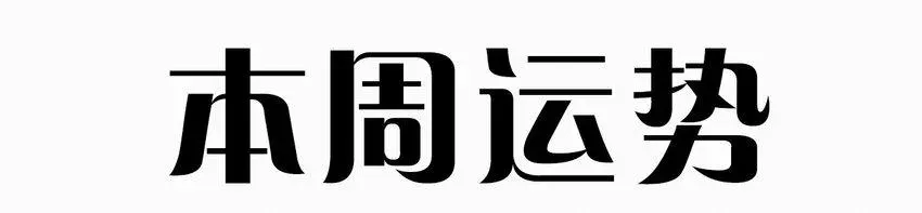 黄道极日 02 巨债 第38页