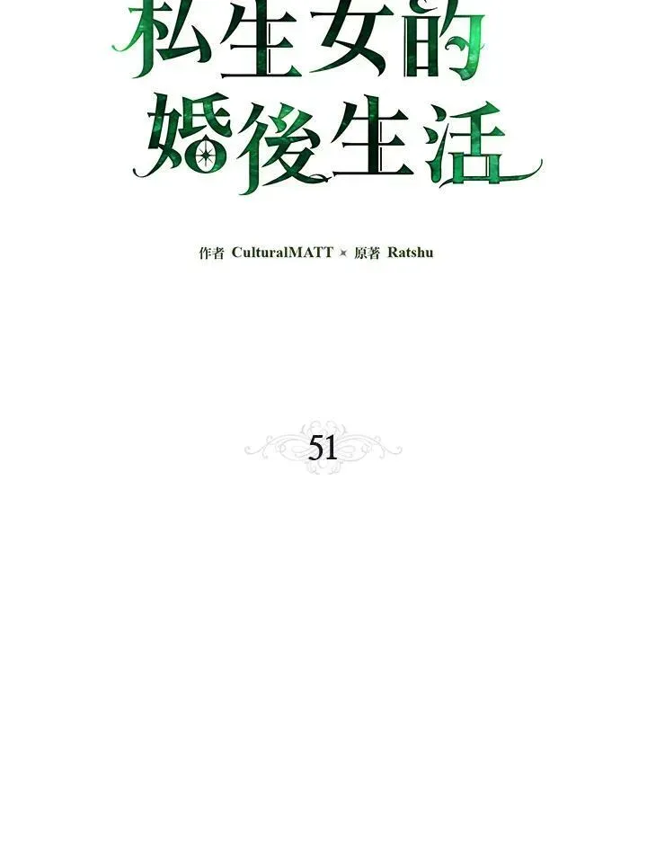 伯爵家私生女的婚后生活 第51话 第42页