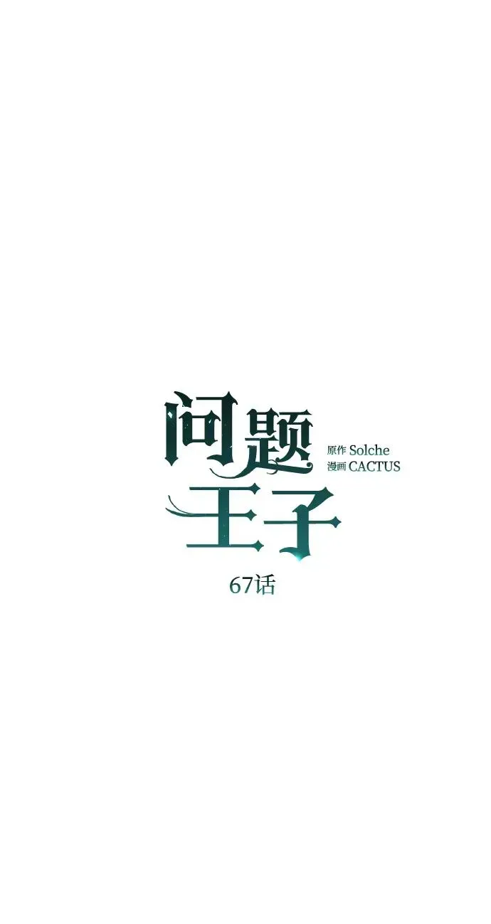 问题王子 [第67话] 简单轻松 第44页