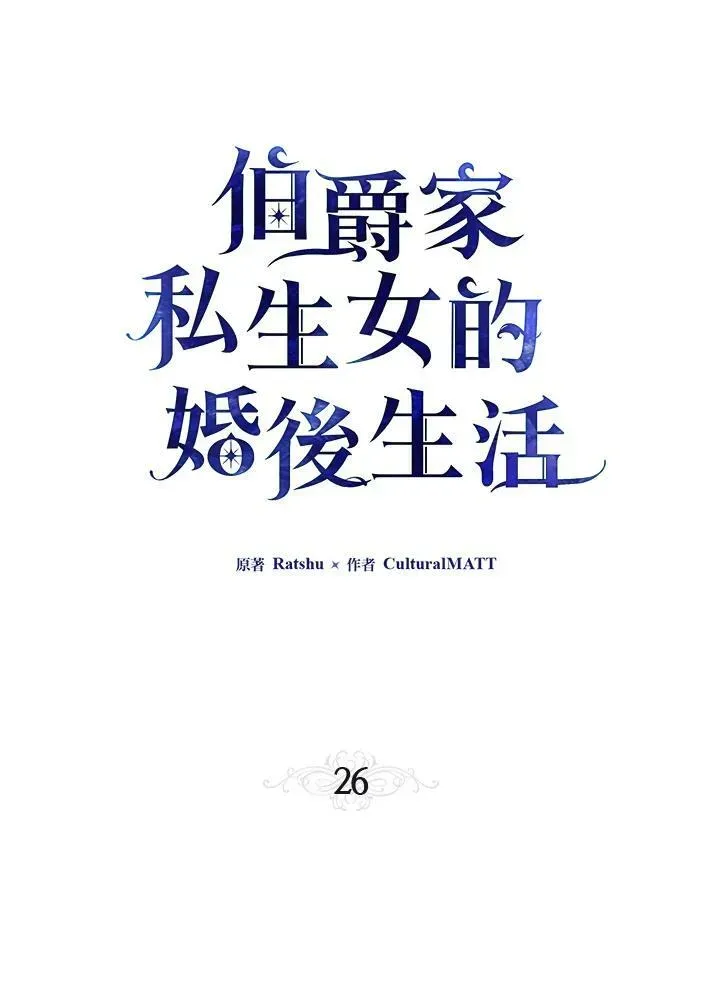 伯爵家私生女的婚后生活 第26话 第45页