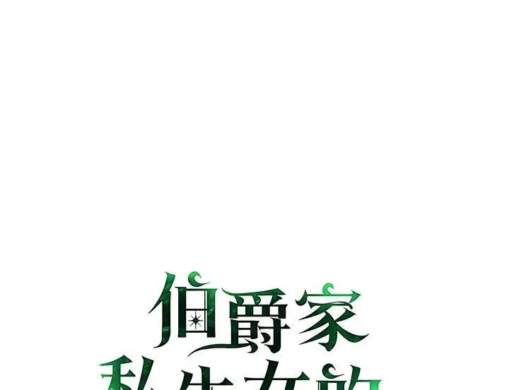 伯爵家私生女的婚后生活 第71话 第46页