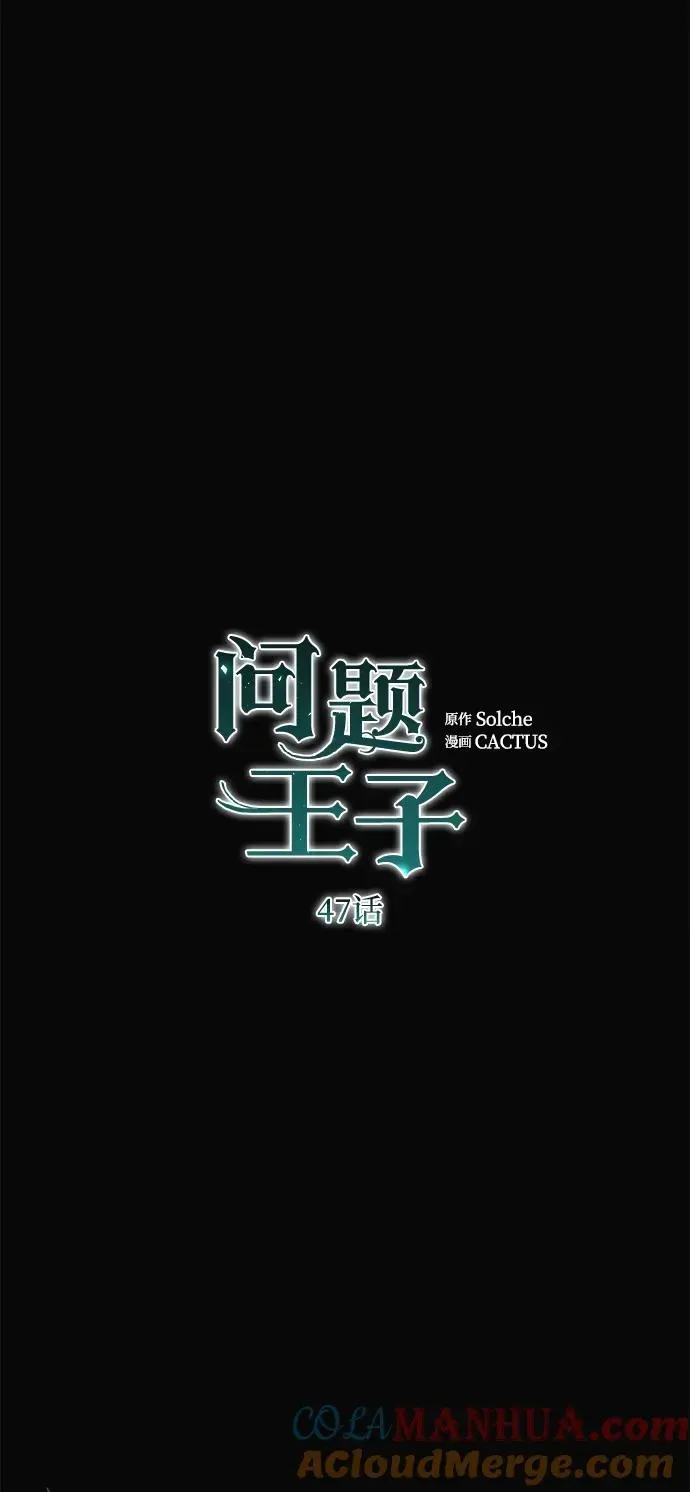 问题王子 [第47话] 荆棘路 第49页