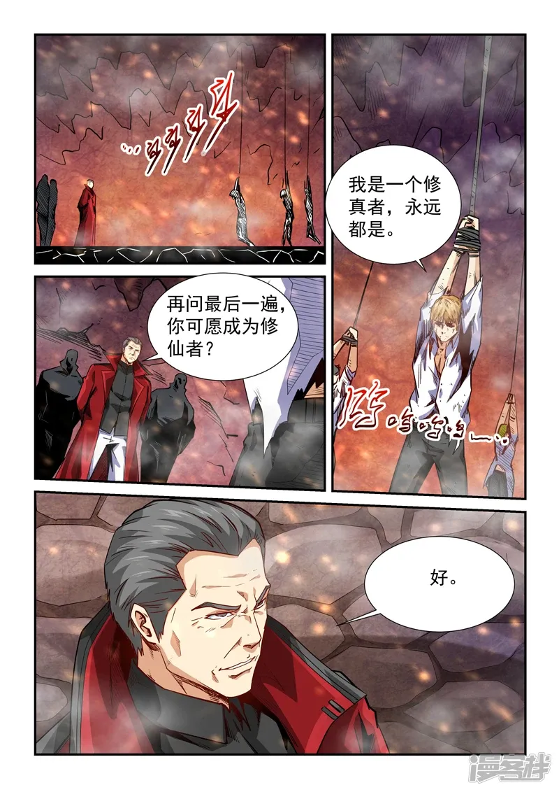 修真四万年（别名：星域四万年） 第297话 第5页