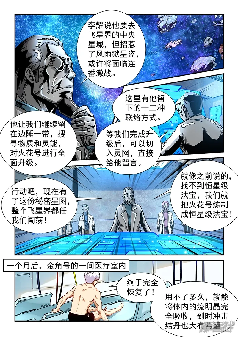 修真四万年（别名：星域四万年） 第298话 第5页