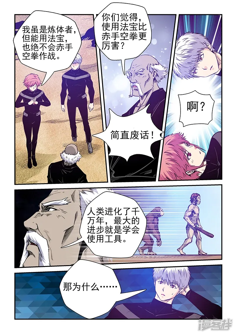 修真四万年（别名：星域四万年） 第256话 第5页