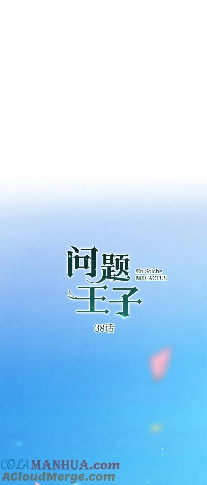 问题王子 [第38话] 竞争对手是拐杖 第53页