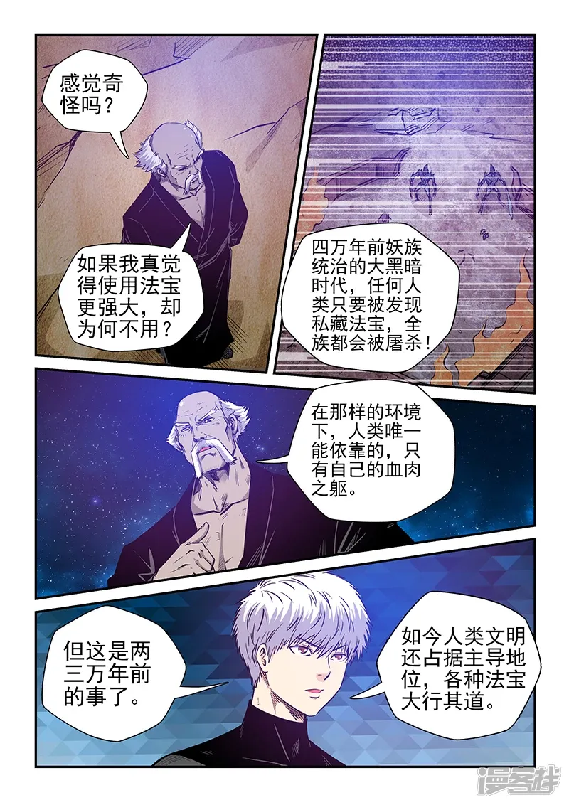 修真四万年（别名：星域四万年） 第256话 第6页