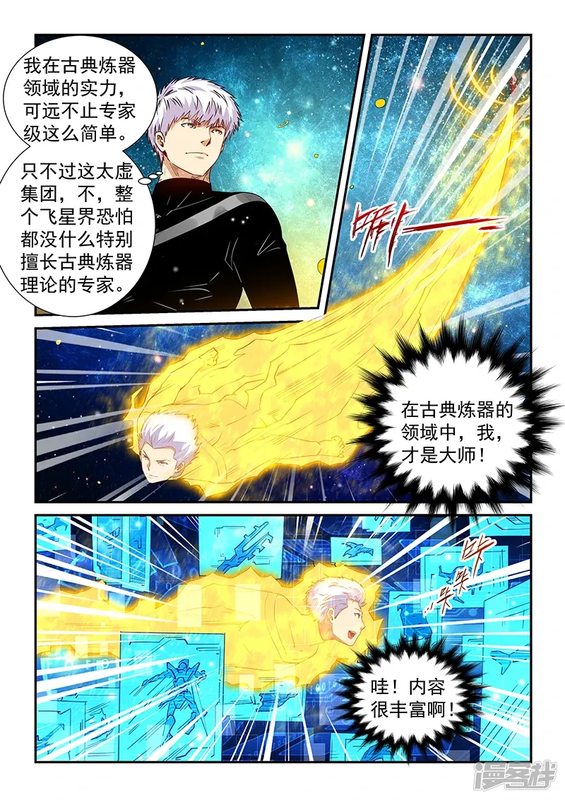 修真四万年（别名：星域四万年） 第300话 第6页