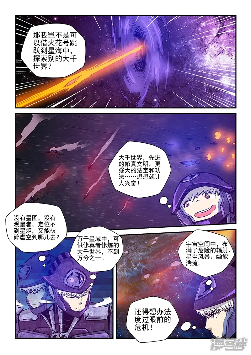 修真四万年（别名：星域四万年） 第270话 第6页