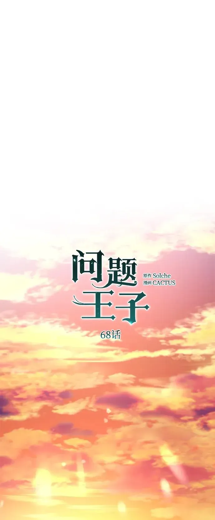 问题王子 [第68话] 周三的不速之客 第69页