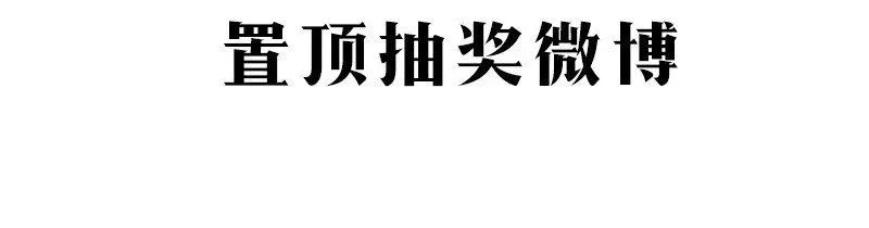 黄道极日 福利抽奖 评论抽奖 第7页