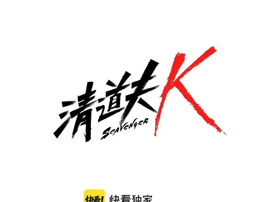 清道夫K 第147话 投人入海 第7页