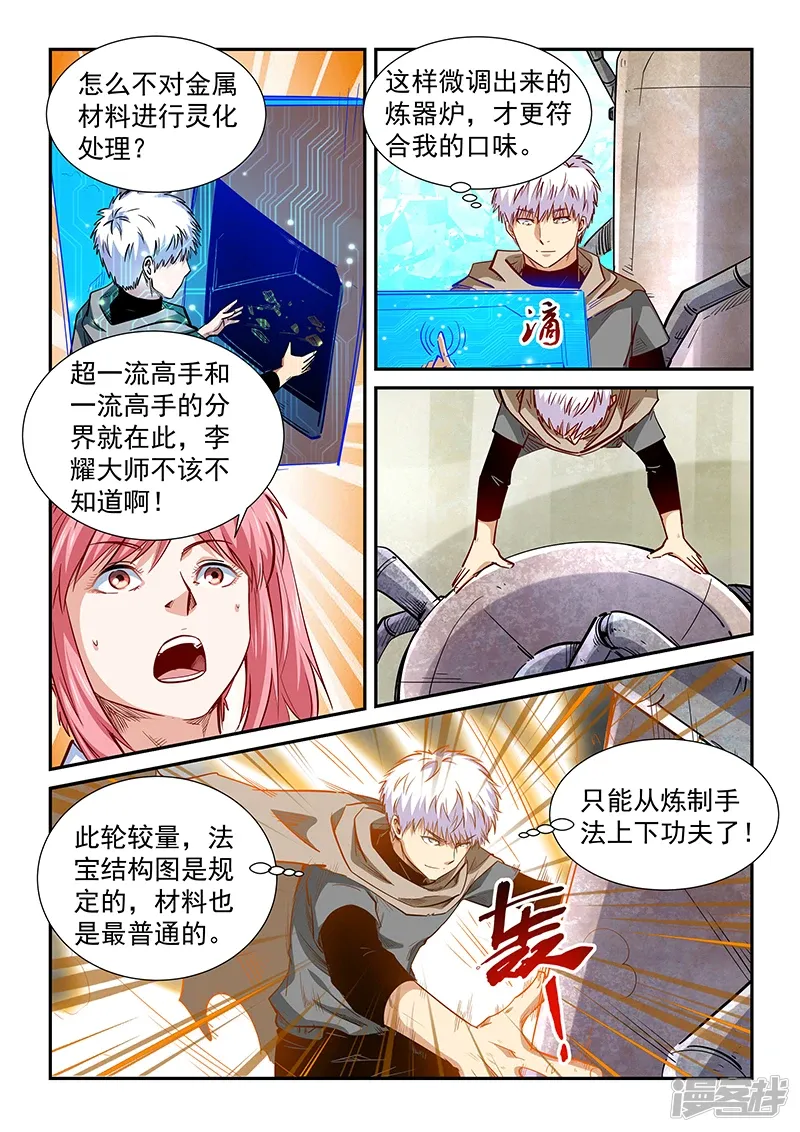 修真四万年（别名：星域四万年） 第315话 第8页