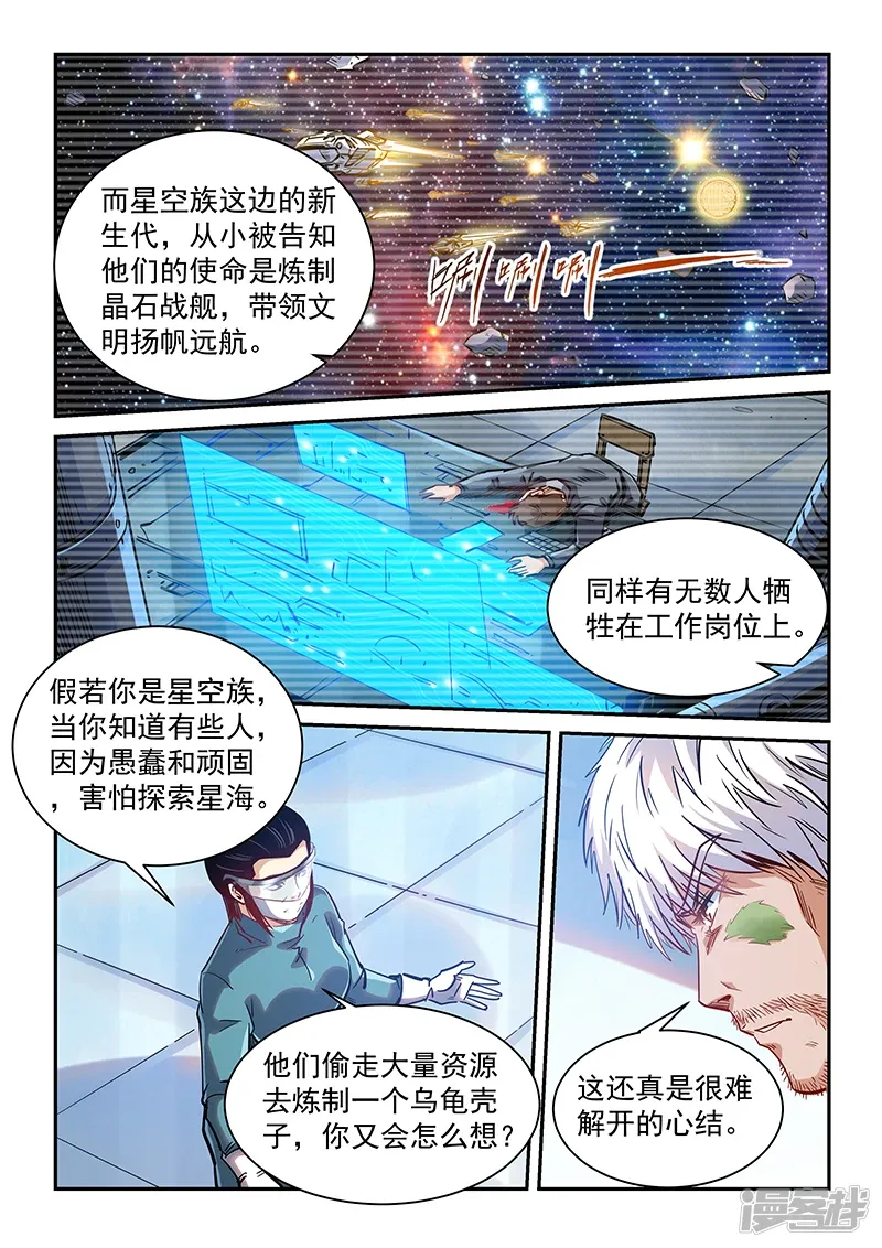 修真四万年（别名：星域四万年） 第357话 第8页