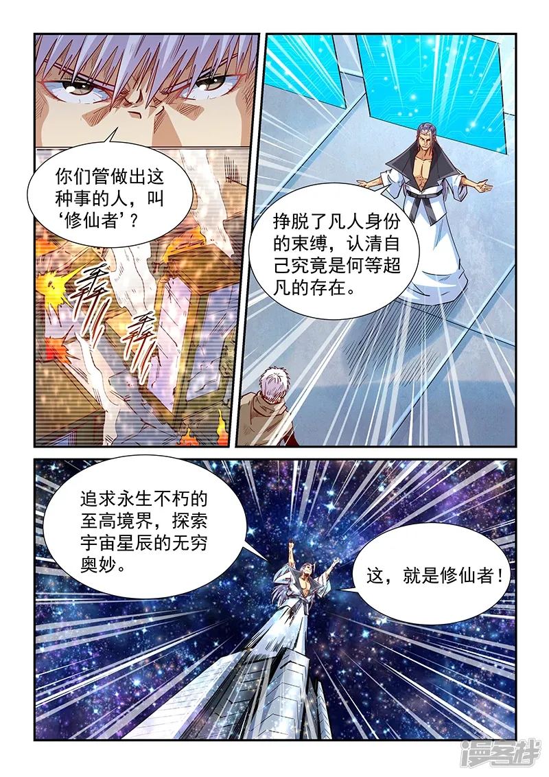 修真四万年（别名：星域四万年） 第325话 第8页