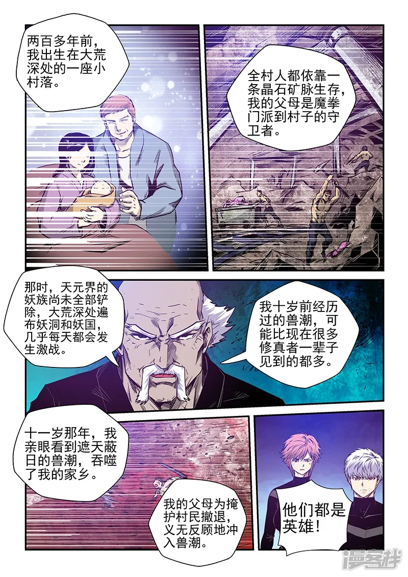 修真四万年（别名：星域四万年） 第256话 第8页