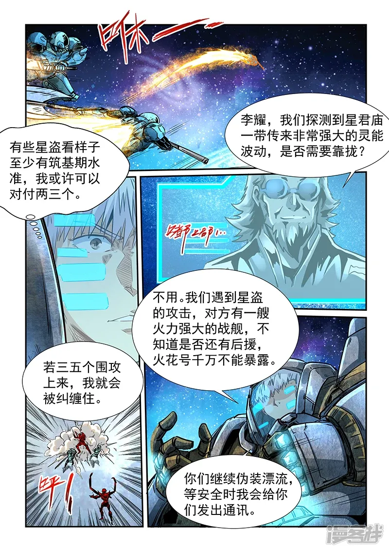 修真四万年（别名：星域四万年） 第286话 第8页