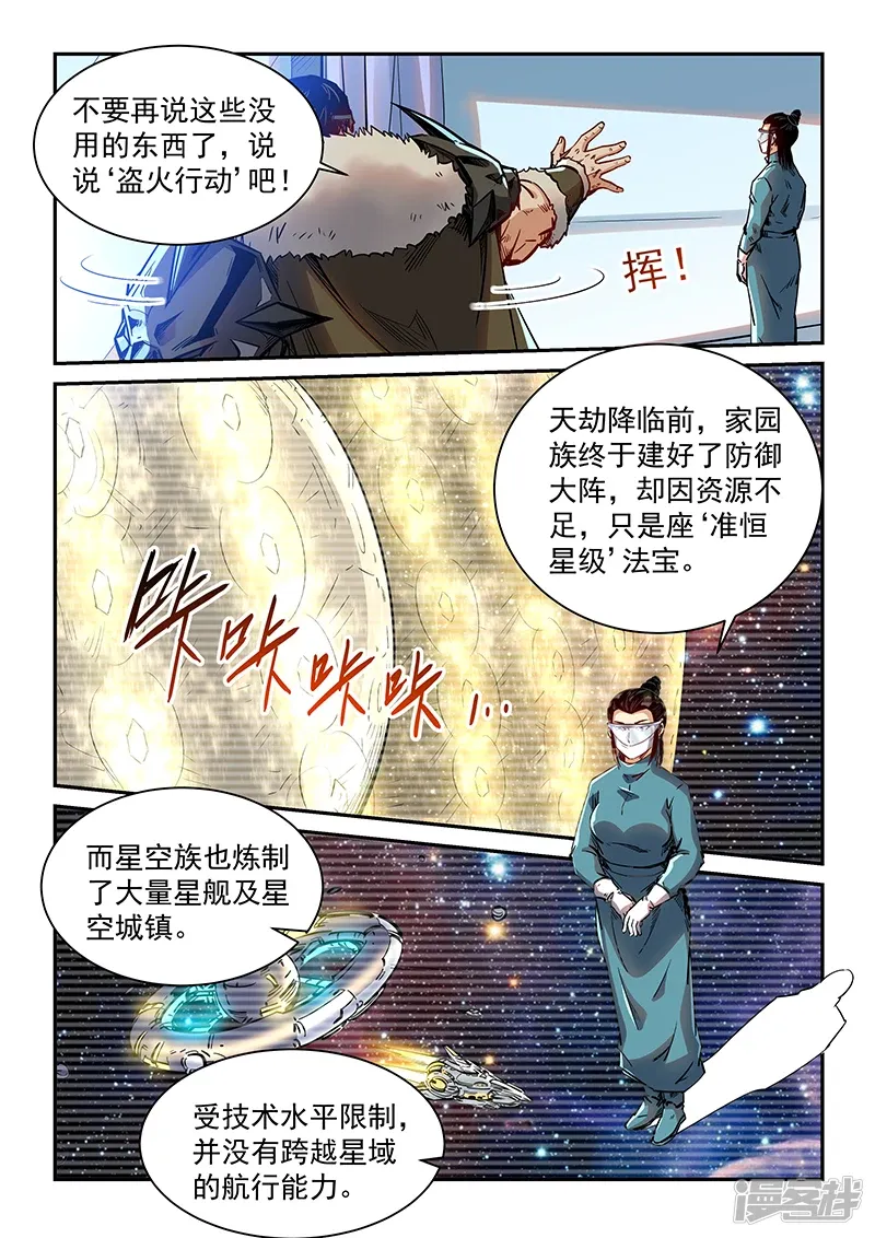 修真四万年（别名：星域四万年） 第357话 第9页