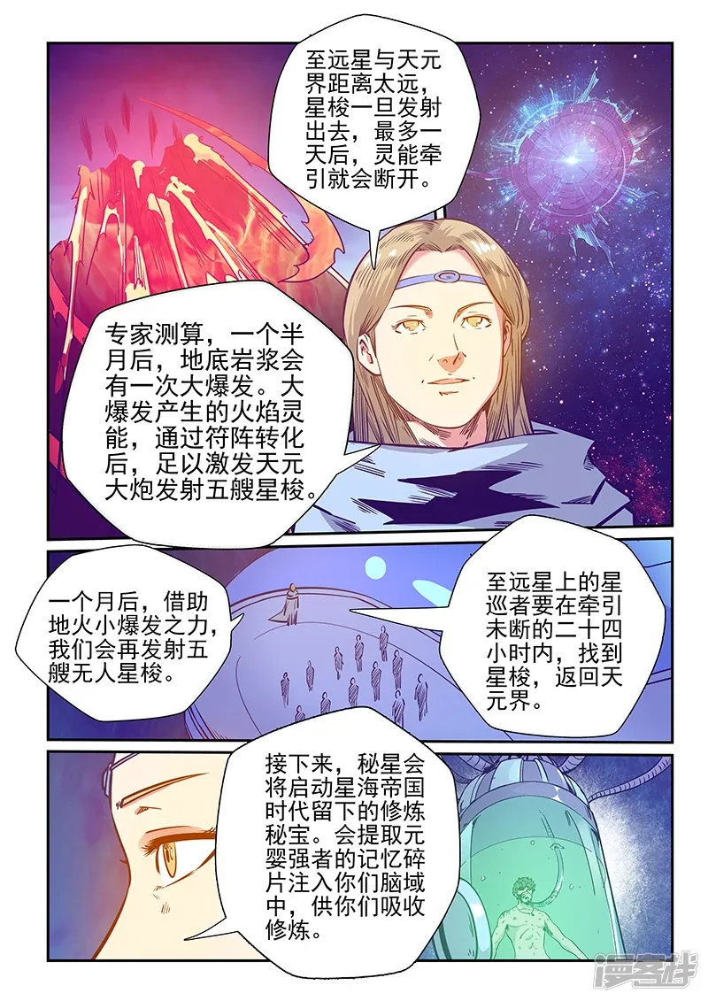 修真四万年（别名：星域四万年） 第251话 第9页