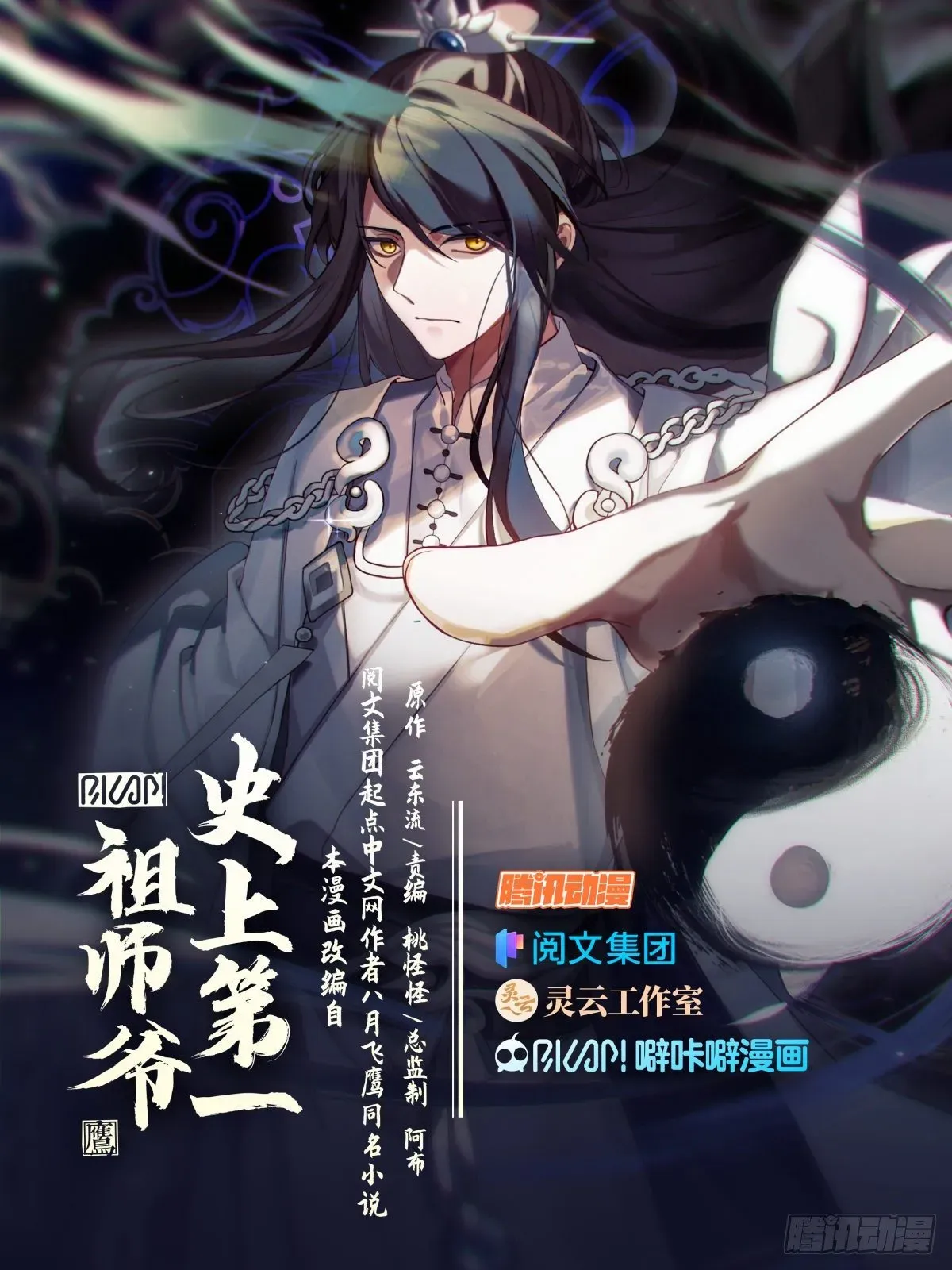 史上第一祖师爷 拾伍-徒弟是我的！ 第1页