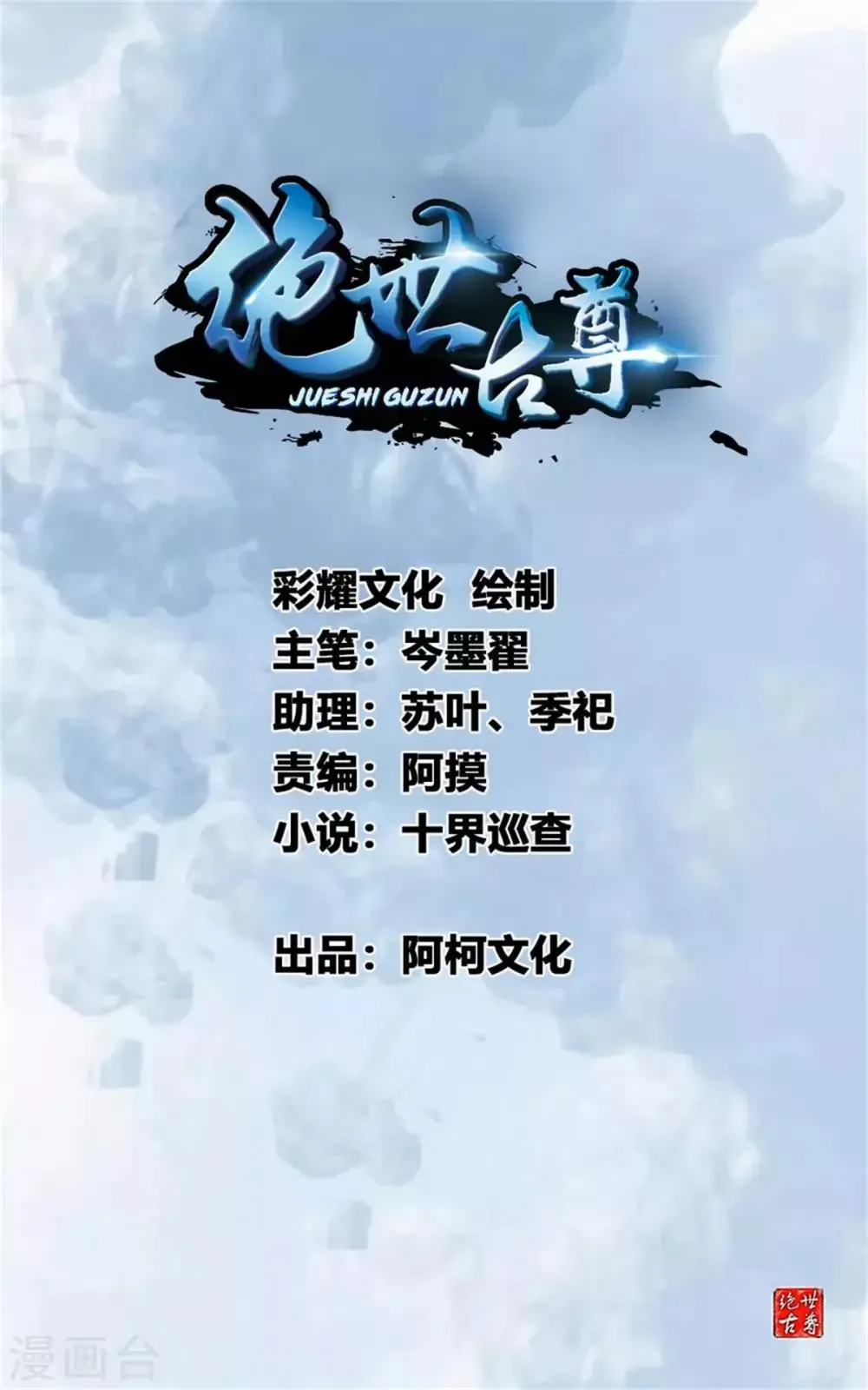 绝世古尊 第54话 温暖的光 第1页