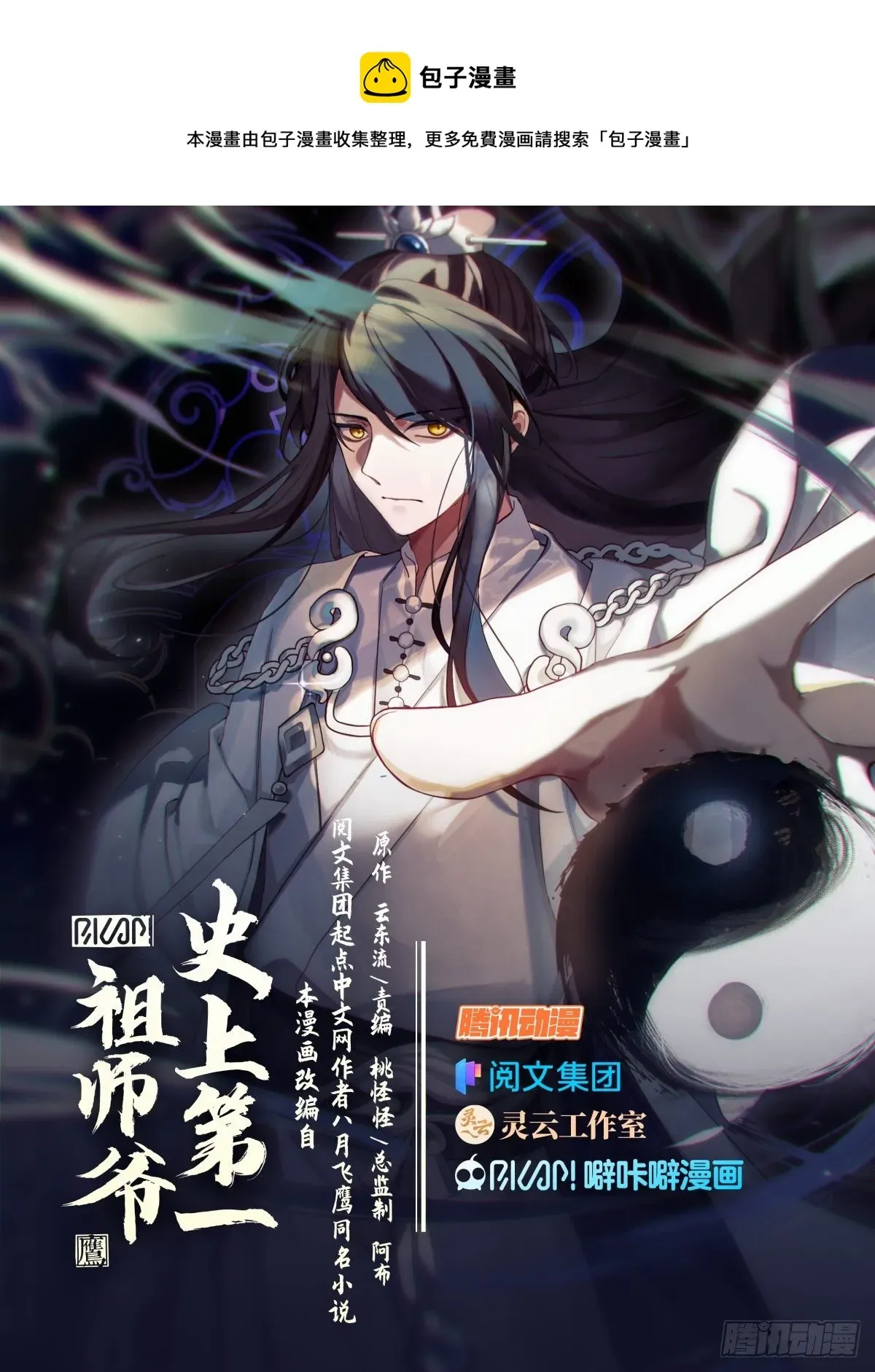 史上第一祖师爷 叁拾壹-心机和尚 第1页