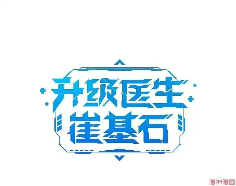 升级医生崔基石 第65话 第1页