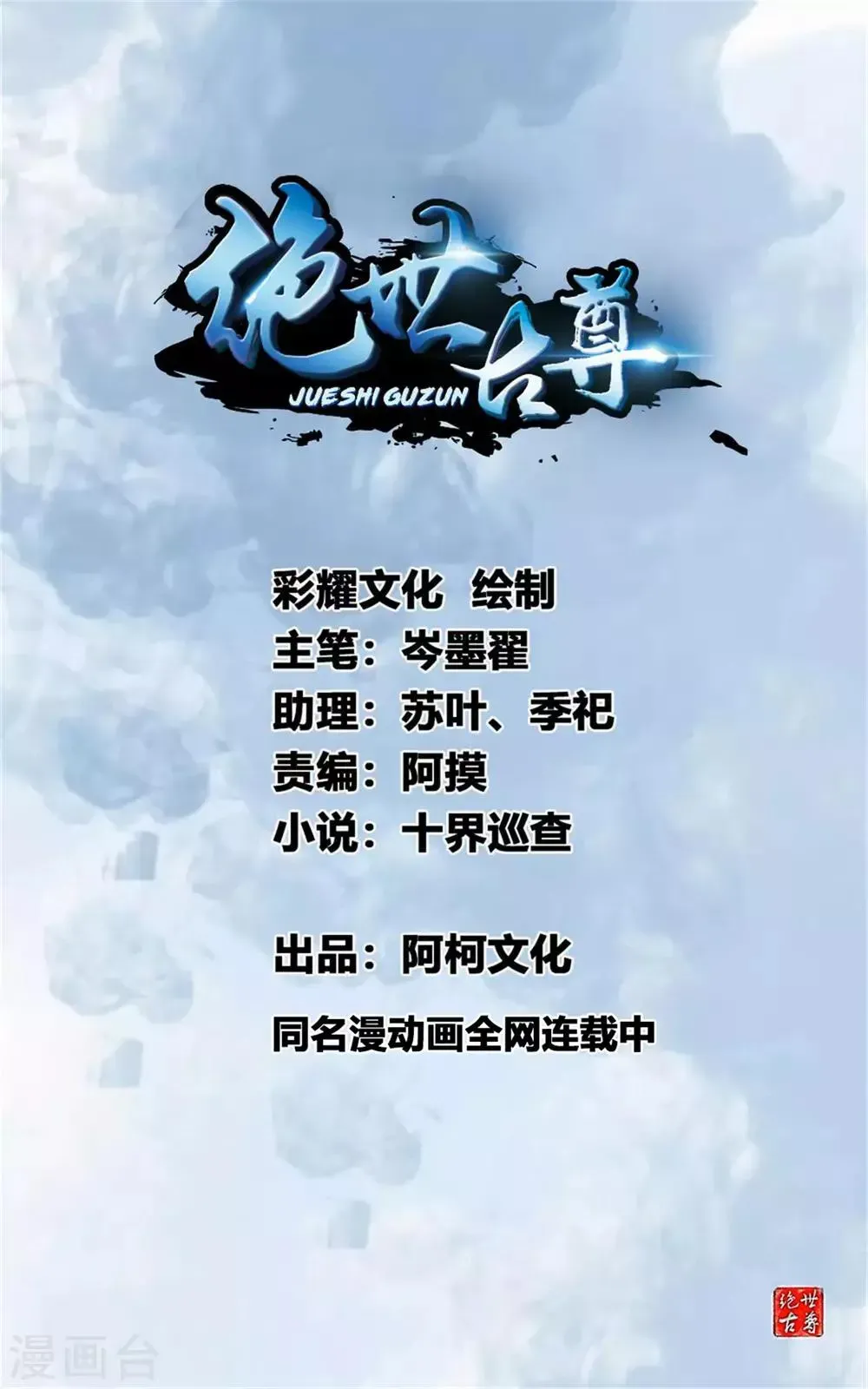 绝世古尊 第73话 我们联手吧！ 第1页